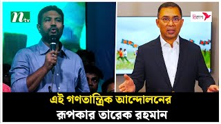 এই গণতান্ত্রিক আন্দোলনের রূপকার তারেক রহমান : নজরুল ইসলাম আজাদ | NTV News