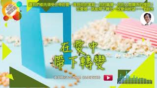 【心靈蜜豆奶】在愛中帶下轉變 /劉群茂牧師_20191220