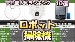 ロボット掃除機 売れ筋人気おすすめランキング10選【2024年】