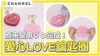 原來是用ＯＯ完成！愛心LOVE鑰匙圈♥  | C CHANNEL