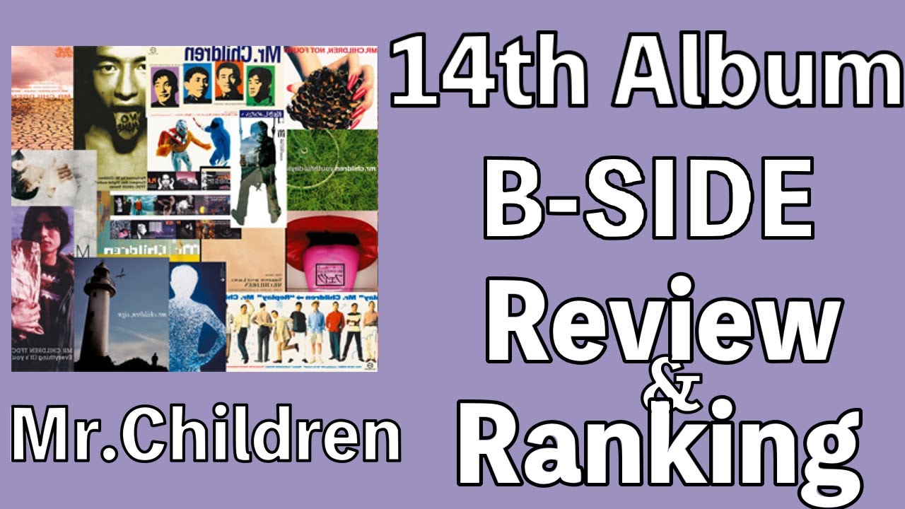 【肥溜め集】Mr.Children 14th Album「B-SIDE」Review & Ranking【ミスチラーTV】 【ミスチル ...