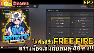 🔴 ไลฟ์สตรีม FREE FIRE : สร้างห้องเล่นกับคนดู 40 คน!!