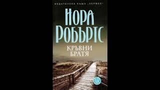 Нора Робъртс - серия Знакът на седемте - книга 1 - Кръвни братя - глава 1-5 (Аудио книга) - Хорър