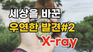 세상을 바꾼 우연한 발견 x-ray #세상을