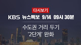 [KBS 통합뉴스룸 다시보기] 오늘부터 ‘거리두기 2단계’로 (14일 09:30~)