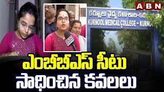 Spotlight : ఎంబీబీఎస్ సీటు సాధించిన కవలలు | MBBS Seats For Twins In Kurnool District | ABN