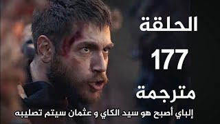 المؤسس عثمان الحلقة 177 مترجمة للعربية