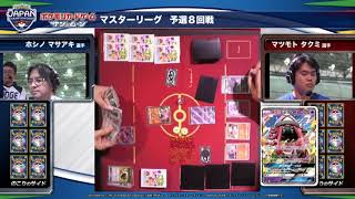 ポケモンジャパンチャンピオンシップス2018 カード 予選 ８回戦 マスターリーグ