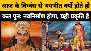 विध्वंस ही नव निर्माण का कारण है / भगवान श्री कृष्ण का अर्जुन को उपदेश / Mahabharat geeta saar