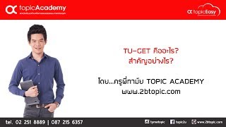 TU GET คืออะไร? สำคัญต่อการเข้ามหาวิทยาลัยอย่างไร?