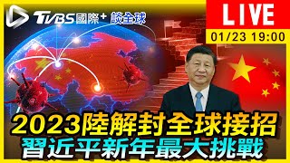 【2023陸解封全球接招　習近平新年最大挑戰｜TVBS國際+談全球LIVE】