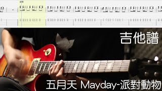 《布魯飛斯與鐵人教你彈》『吉他譜』五月天 Mayday-派對動物『Guitar cover \u0026 tab by Cheung 』