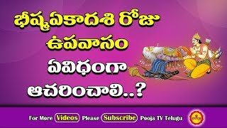 భీష్మఏకాదశి రోజు ఉపవాసం ఏ విధంగా ఆచరించాలి? | Ekadasi Upavasam | Pooja Tv Telugu