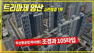 트리마제 양산 사전점검 1부 | 조경과 105타입 세대방문