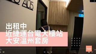 出租中：大溫州164樓a05套房 / 影片看房 #ep43大安溫州