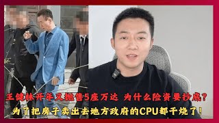 王健林开年又抛售5座万达 为什么险资要抄底？为了把房子卖出去地方政府的CPU都干烧了！