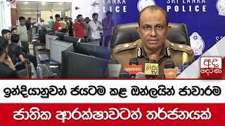 ඉන්දියානුවන් ජයටම කළ ඔන්ලයින් ජාවාරම - ජාතික ආරක්ෂාවටත් තර්ජනයක්