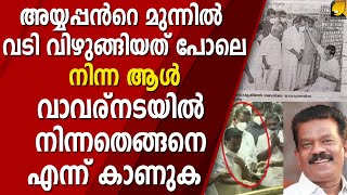 അയ്യപ്പൻറെ മുന്നിൽ വടി വിഴുങ്ങിയത്പോലെ നിന്നആൾ വാവര്നടയിൽ നിന്നതെങ്ങനെ എന്ന് കാണുക | K RADHAKRISHNAN