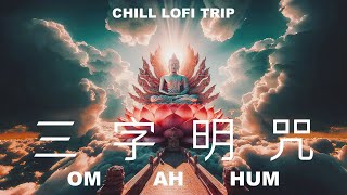 神奇能量咒語🌈三字明咒  一小時🌟三字總持真言🍃Om Ah Hum 1 Hour🌸Chill Lofi Music【CC字幕】