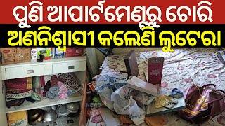 ଅଣନିଶ୍ବାସୀ କଲେଣି ଲୁଟେରା | Again Loot In Apartment At Dhauli, Bhubaneswar | Robbery In Bhubaneswar