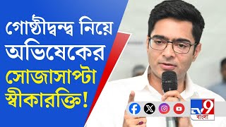 Abhishek Banerjee News: তৃণমূলের কোন্দলে একের পর এক নেতা খুন, গোষ্ঠীদ্বন্দ্ব নিয়ে কী বললেন অভিষেক?