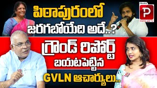 Astrologer GVLN Charyulu About Pithapuram Assembly Ground Report | Pawan Kalyan Vs Vanga Geetha