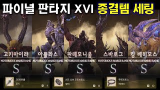 [파이널 판타지 XVI] 4K: 1회차 최종 장비 세트 공략｜모든 S급 리스키 몹 위치\u0026등장 조건