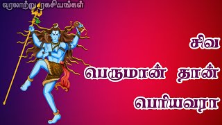 சிவ பெருமான் தான் பெரியவரா || வரலாற்று ரகசியங்கள் ||