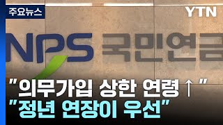 커지는 정년 연장 요구...연금개혁으로 속도 붙나? / YTN