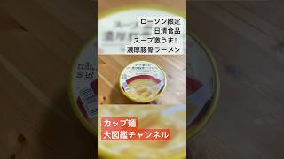 【ローソン狂うฟ้าใสちゃんもおすすめ！】スープ激うま！濃厚豚骨ラーメンを徹底レビュー！コスパ最高の238円豚骨カップ麺！ #ローソン #新商品 #豚骨ラーメン #カップラーメンレビュー