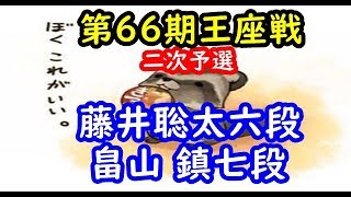 ★優勝ソフトぽんぽこバージョン★将棋 棋譜並べ ▲畠山 鎮七段 △藤井聡太六段 第66期王座戦二次予選   Shogi/Japanese Chess