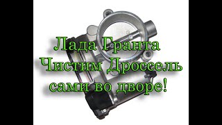 Промывка (очистка) Дроссельной заслонки Лада Гранта