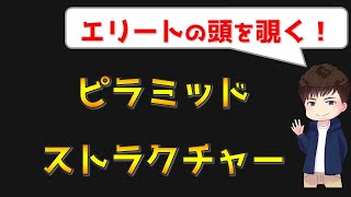 ロジカルシンキング（ピラミッドストラクチャー）