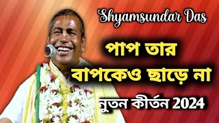 পাপ তার বাপকেও ছাড়ে না || Pap Tar bapkeo chare na ||  Shyamsundar das latest kirtan 2024