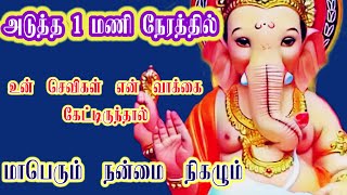 அடுத்த ஒரு மணி நேரத்தில் உன் செவிகள் என் வாக்கை கேட்டிருந்தால் மாபெரும் நன்மை உனக்கு நிகழும்