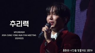 [4K] 241225 정용화 용화와 시간을 맞출게요 3회차 - 추리력 (가사 맞추기)  JUNG YONG HWA FAN MEETING