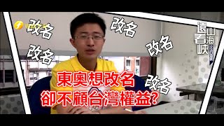 侯漢廷 第八十四集 東奧想改名卻不顧台灣權益?#遠山看海峽