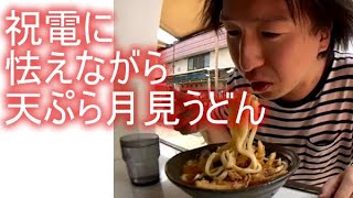 関慎吾　祝電に怯えながら月見天ぷらうどんを食う　 2021年07月23日13時40分57秒