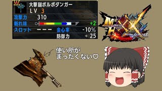 TA対決！〜大撃鎚ボルボダンガーの不条理〜【MHXXゆっくり実況/茶番】【一人TA対決】