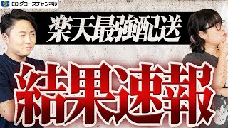 【楽天】最強配送はSEOに影響なし！？プロが観測した結果を速報します！【ECコンサル】