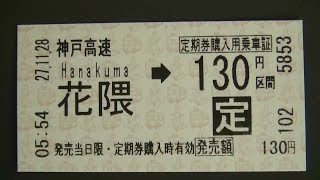 神戸高速鉄道花隈駅の券売機（阪急仕様）で定期券購入用乗車証を購入してみた