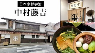 練習曲Nakamura Fujiyoshi Uji, Kyoto, Japan - Matcha Town's 100-year old 中村藤吉 ｜ 京都府宇治市 抹茶好きのための蕎麦とデザートの店