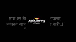 🍁त्रास तर तेव्हा होतो जेव्हा आपल्या हक्काचं......💖𝙈𝙖𝙧𝙖𝙩𝙝𝙞 𝙇𝙤𝙫𝙚 𝙎𝙩𝙖𝙩𝙪𝙨❤‍🩹𝙈𝙖𝙧𝙖𝙩𝙝𝙞 𝙒𝙝𝙖𝙩𝙨𝘼𝙥𝙥 𝙎𝙩𝙖𝙩𝙪𝙨 💥