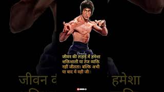 Bruce Lee quotes! ब्रूस ली के विचार #shorts #brucelee #quotes