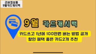 카드쓰고 1년에 100만원 벌기 9월 카드캐시백 영상카드 만들고 돈 벌어 보세요.  이벤트 카드리뷰#카드캐시백 #카드테크 #카드 #카드추천