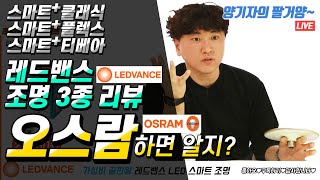 [양기자의 뜯을거양] 레드밴스 스마트 조명, 설치부터 AI스피커 앱 연결까지 다 알려드림