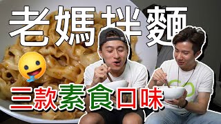 【開箱+抽獎】老媽拌麵 三款全系列│好吃的蔬食口味🤤