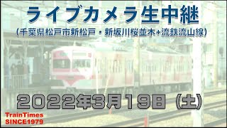 【ライブカメラ】生中継／千葉県松戸市新坂川桜並木／2022年3月19日【桜並木・流鉄流山線リアルタイム配信】