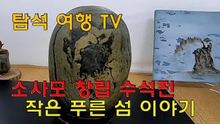 소사모 창립 수석전(2019/11/2~3) 소청도 수석/수석 Cool stone.TV