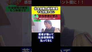 【ひろゆき】日本は社会保障を維持するのはもう無理です【切り抜き/社会保険料/増税/超高齢化社会】